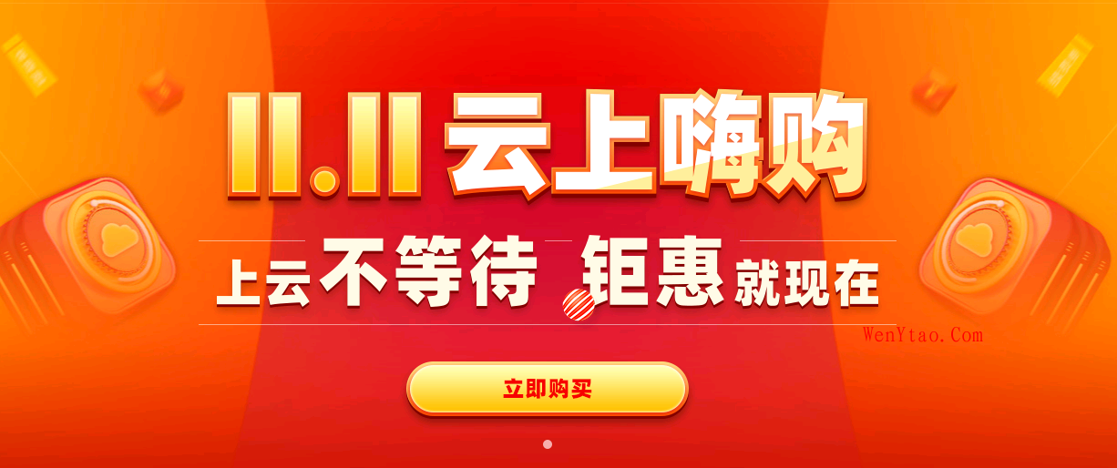 11.11云上嗨购活动 - 小鸟云 ZKEYS分销系统活动价500元/套