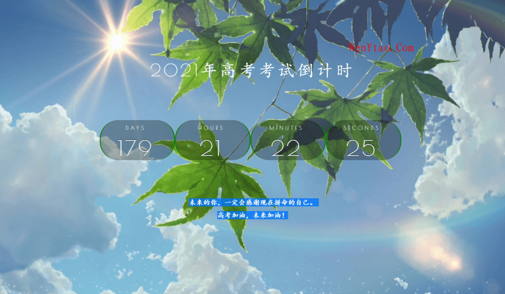 2021年好看高考倒计时源码,2021年好看高考倒计时源码 倒计时程序 高考 第1张,倒计时程序,高考,第1张