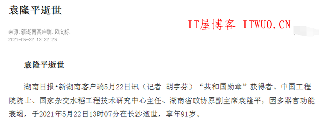 巨星陨落！袁隆平因病逝世 享年91岁 中华拓荒人——袁隆平