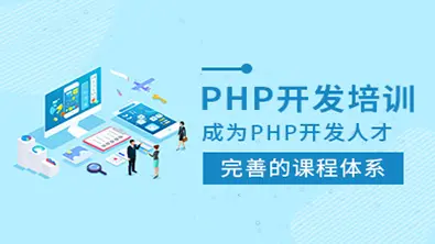 零基础php自学要多久