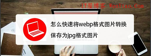 ZBlog没有上传图片生成或者转换WebP格式插件的解决办法