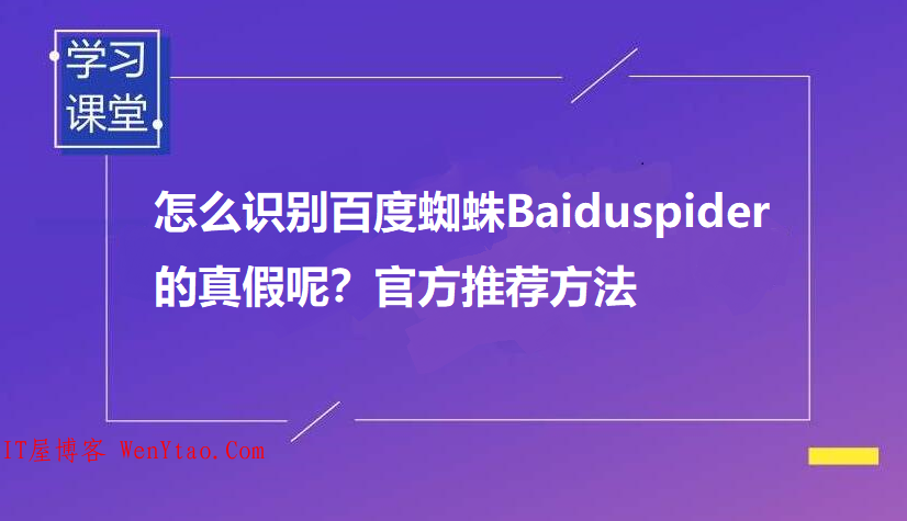 怎么识别百度蜘蛛Baiduspider的真假呢？官方推荐方法