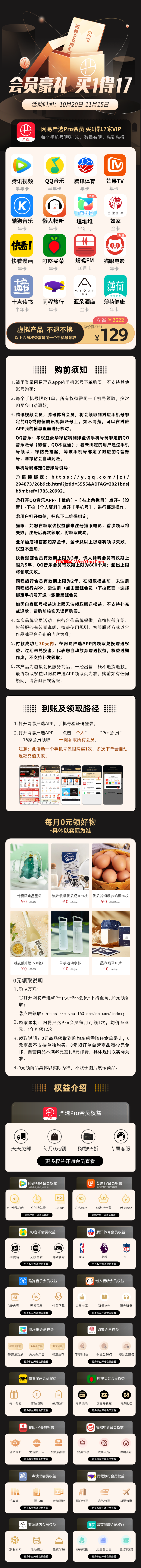 买网易严选送17大会员 买1得17，送腾讯视频+芒果TV+QQ音乐+同程旅行+亚朵酒店+如家金卡+快看漫画+懒人畅听+蜻蜓FM+叮咚买菜+薄荷健康+酷狗音乐+猫眼电影+埋堆堆+十点读书,买网易严选送17大会员 买1得17，送腾讯视频+芒果TV+QQ音乐+同程旅行+亚朵酒店+如家金卡+快看漫画+懒人畅听+蜻蜓FM+叮咚买菜+薄荷健康+酷狗音乐+猫眼电影+埋堆堆+十点读书  买1得17 送腾讯视频+芒果TV+QQ音乐+同程旅行+亚朵酒店+如家金卡+快看漫画+懒人畅听+蜻蜓FM+叮咚买菜+薄荷健康+酷狗音乐+猫眼电影+埋堆堆+十点读书 音乐 芒果 视频 TV 金卡 酷狗 第2张,买网易严选送17大会员 买1得17,送腾讯视频+芒果TV+QQ音乐+同程旅行+亚朵酒店+如家金卡+快看漫画+懒人畅听+蜻蜓FM+叮咚买菜+薄荷健康+酷狗音乐+猫眼电影+埋堆堆+十点读书,音乐,芒果,视频,TV,金卡,酷狗,第2张