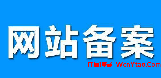 网站域名是否需要备案？网站备案对SEO影响有多大？