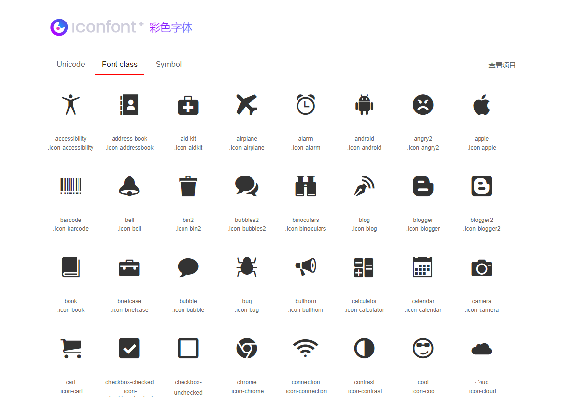 一看就会的iconfont字体图标的使用方法--超简单!,image.png,iconfont使用教程,图标库,元素,字体,图标,第12张