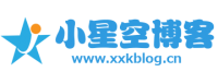 小星空博客
