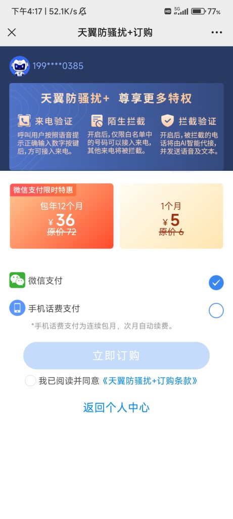 怎么拦截骚扰电话？电信防止骚扰电话方法