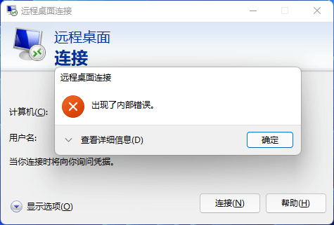 Windows 远程桌面连接提示“出现了内部错误”的解决办法