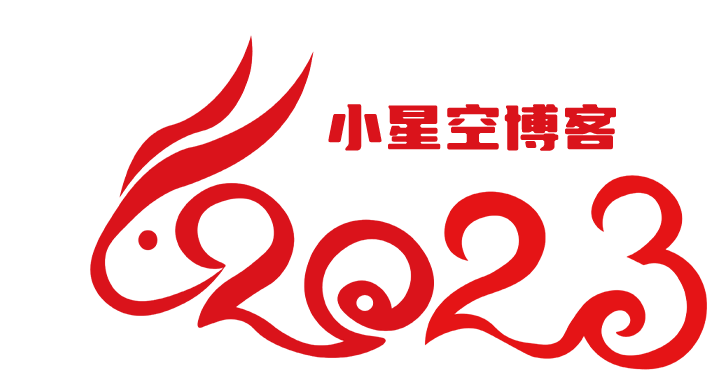 小星空博客