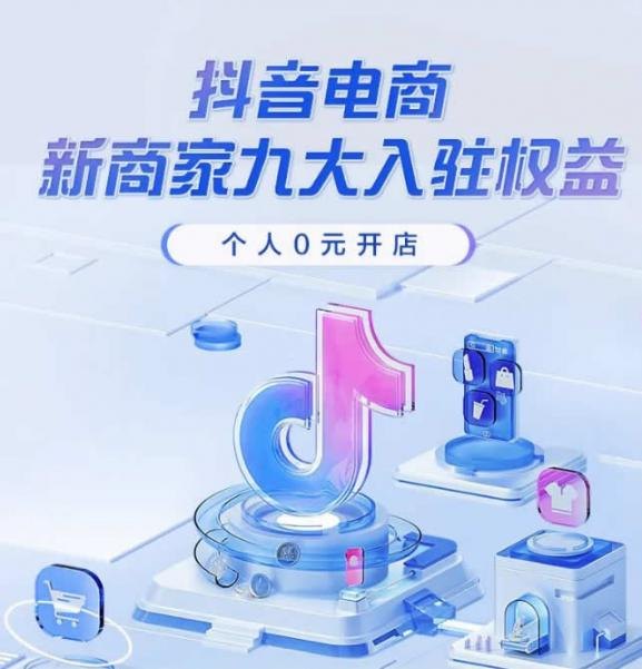 个人也可以在抖音电商0元开店啦!