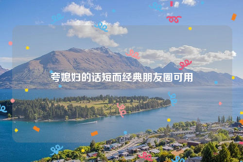 夸媳妇的话短而经典朋友圈可用,b2b6fa08853692d38df3d854919db64f.png,网,时间,照片,第1张