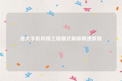 各大手机利用工程模式解除限速教程!,7ad89214c7387dd4b1dcb82b71ed4d15.jpg,网,教程,手机,第1张