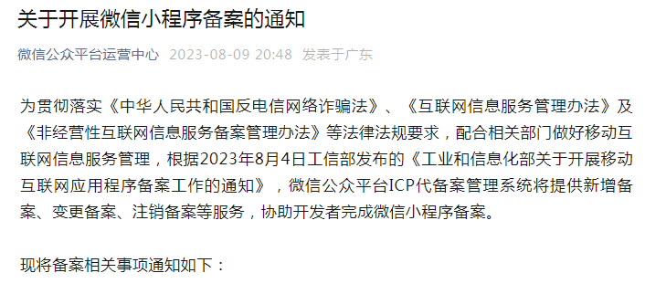 来的真快：微信小程序必须要备案，否则下架！