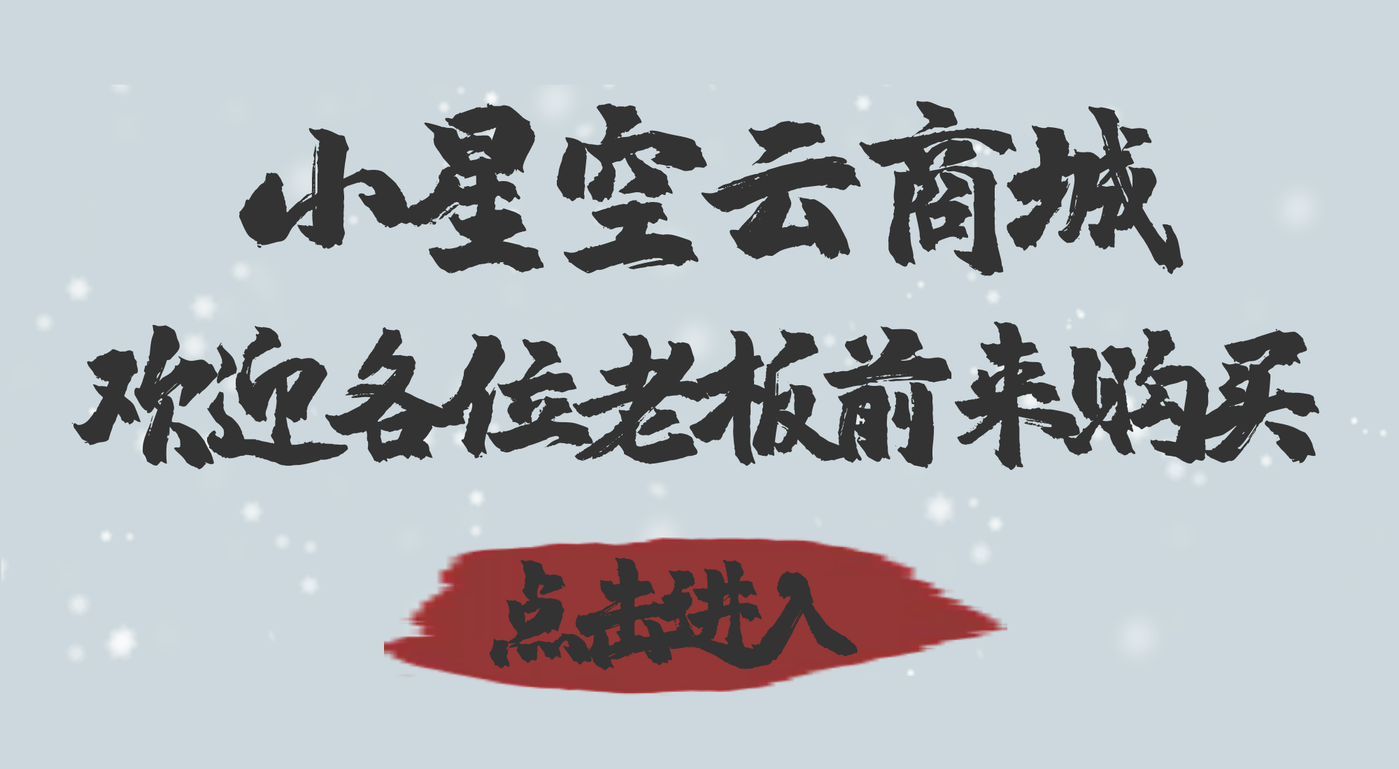 小星空云商城