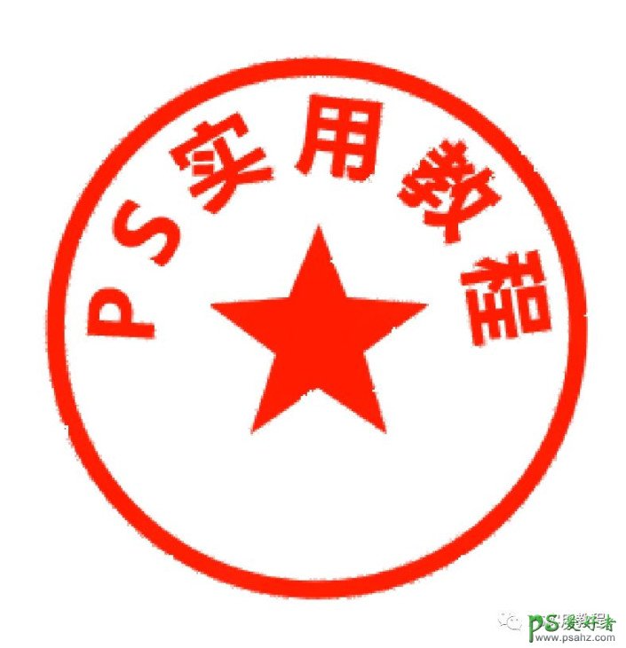 PS电子印章制作教程：学习用消失点制作出逼真的电子印章效果。（ps电子印章的制作方法）