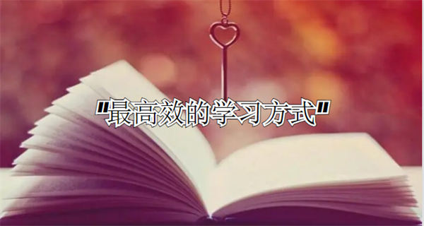 跟大佬学会的高效学习法,202404292238_522.jpg,网,系统,方法,第1张